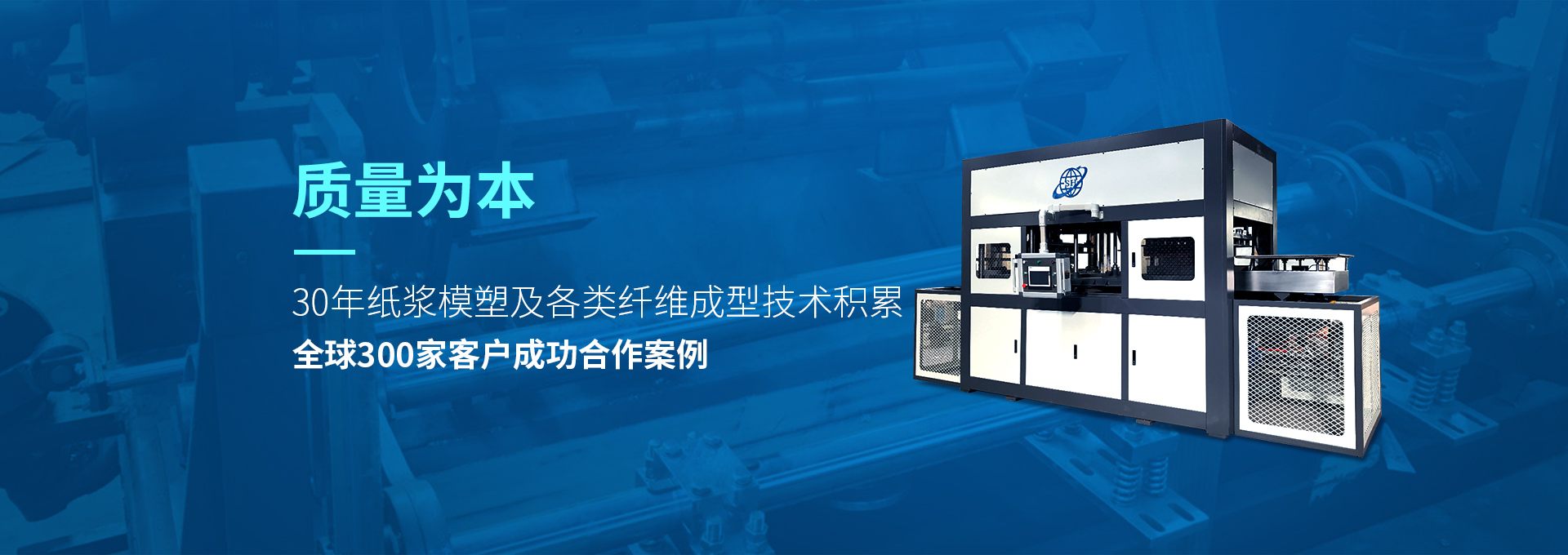 30年紙漿模塑老品牌廠(chǎng)家，質(zhì)量為本